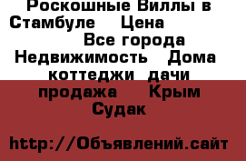 Роскошные Виллы в Стамбуле  › Цена ­ 29 500 000 - Все города Недвижимость » Дома, коттеджи, дачи продажа   . Крым,Судак